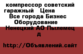 компрессор советский гаражный › Цена ­ 5 000 - Все города Бизнес » Оборудование   . Ненецкий АО,Пылемец д.